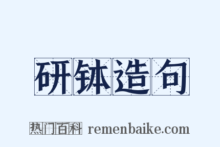 研钵造句是什么意思的图片